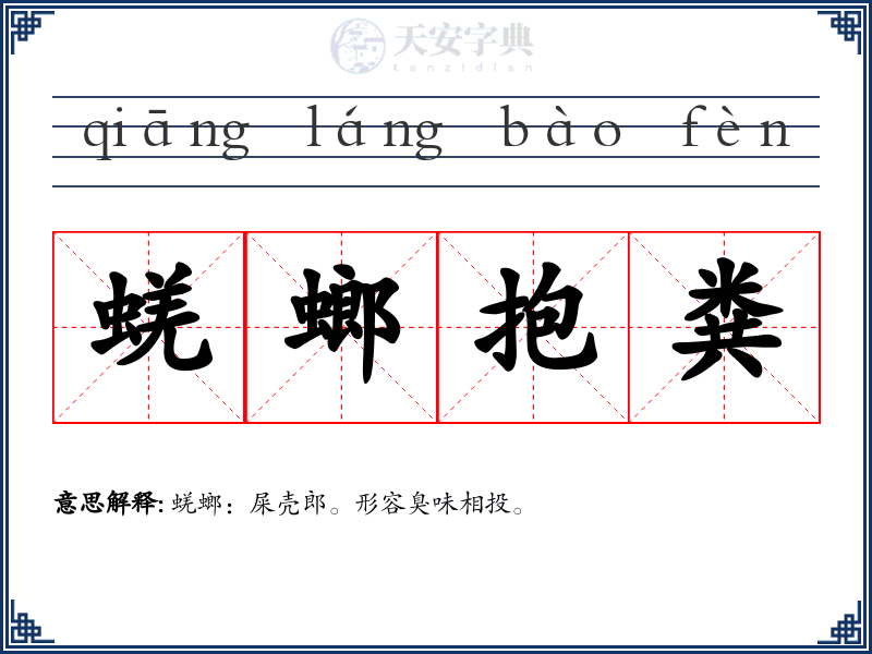 蜣螂抱粪