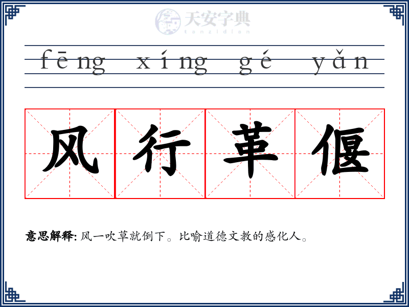 风行革偃