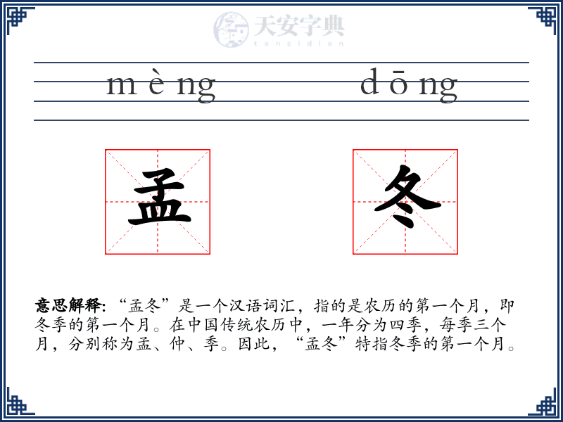 孟冬
