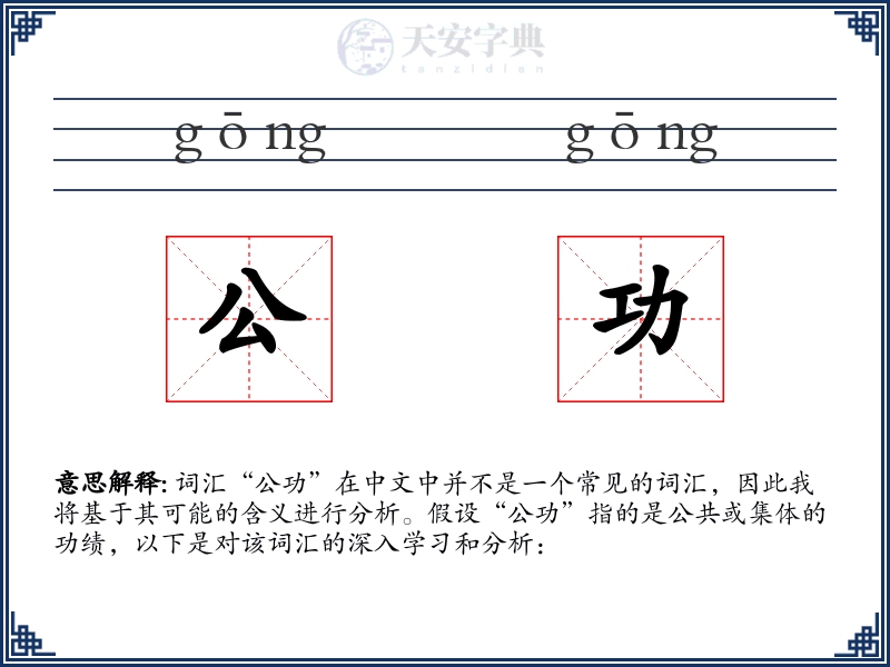 公功