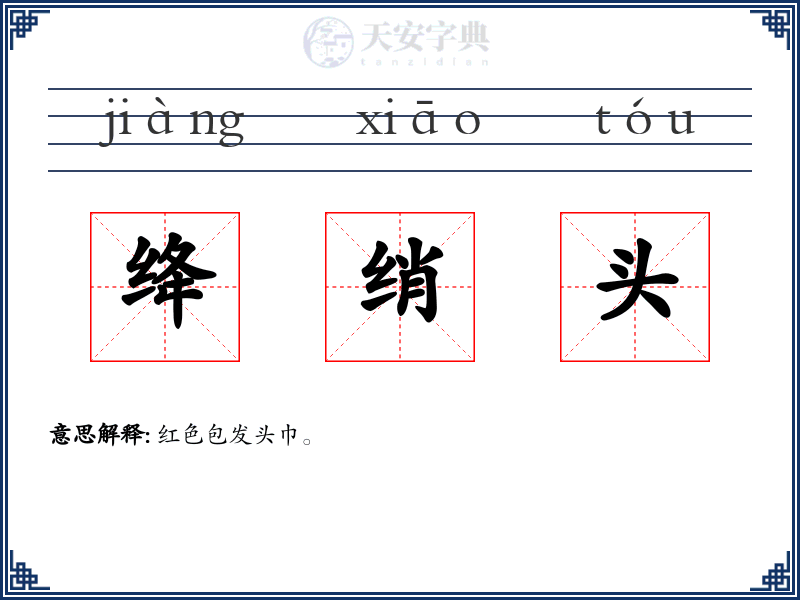 绛绡头