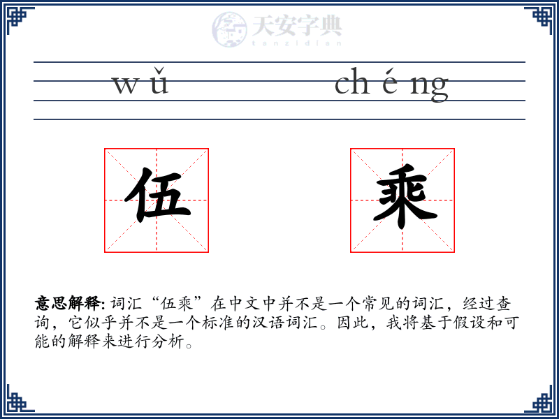 伍乘