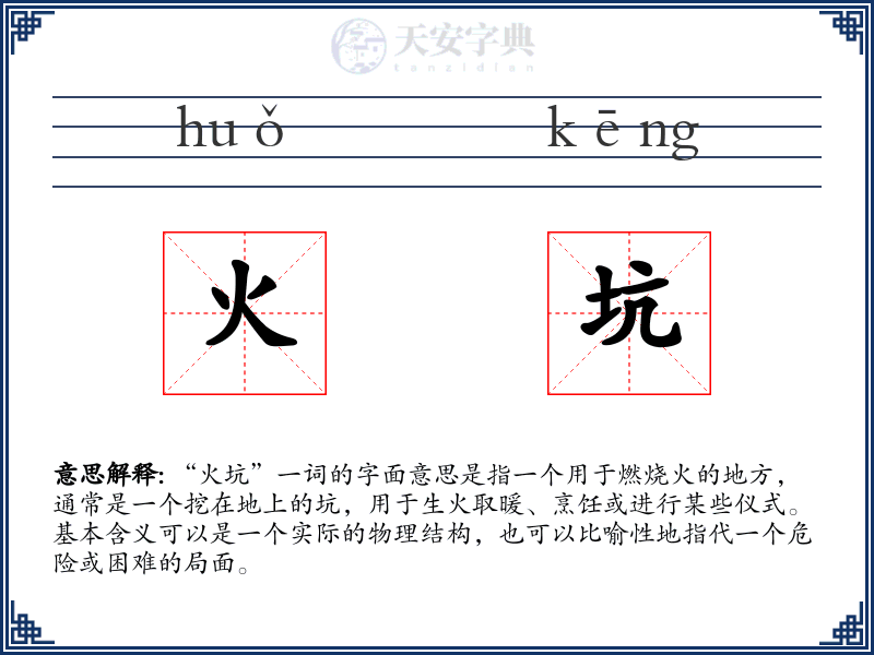 火坑