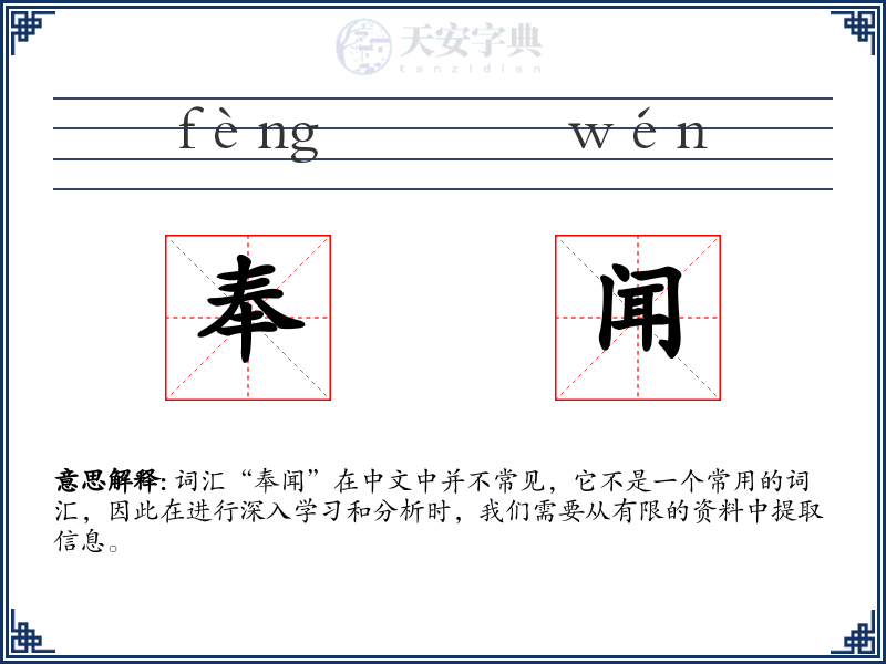奉闻
