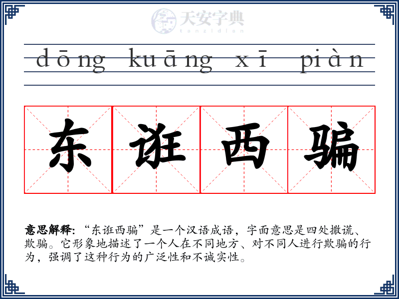 东诳西骗