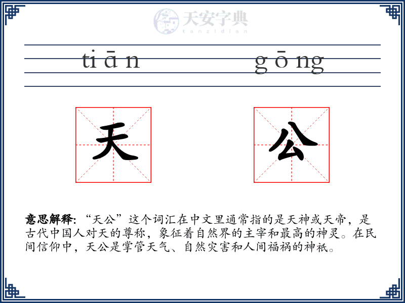 天公