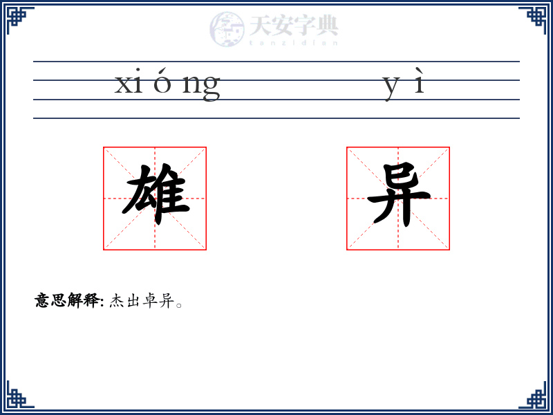 雄异