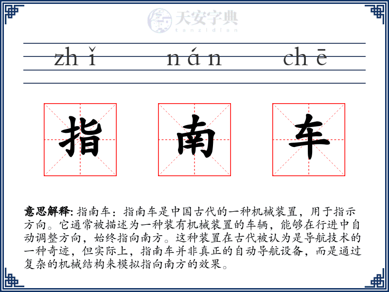 指南车