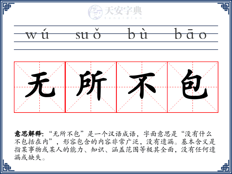 无所不包