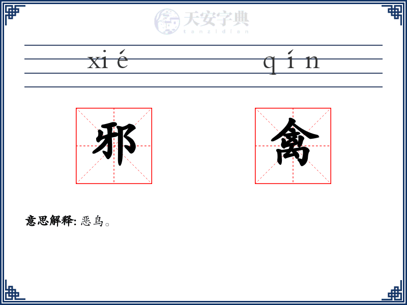 邪禽