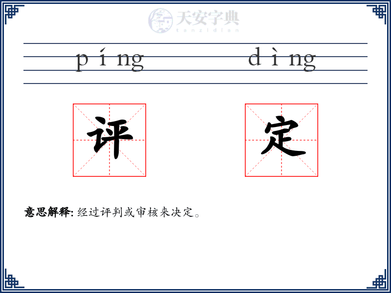 评定