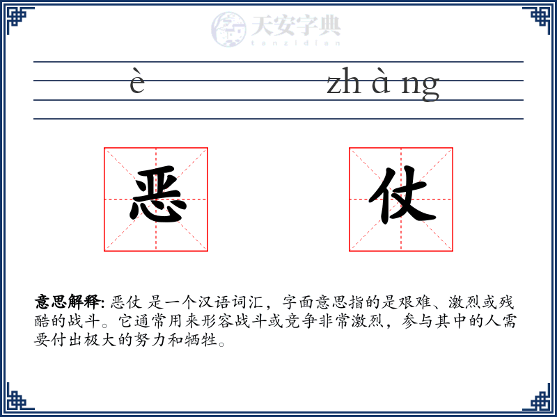 恶仗