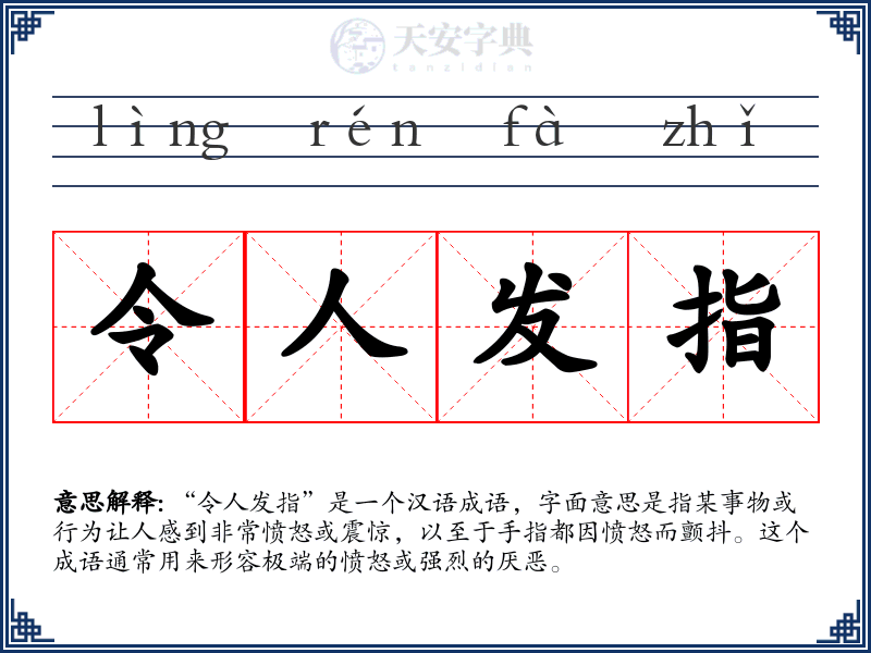 令人发指
