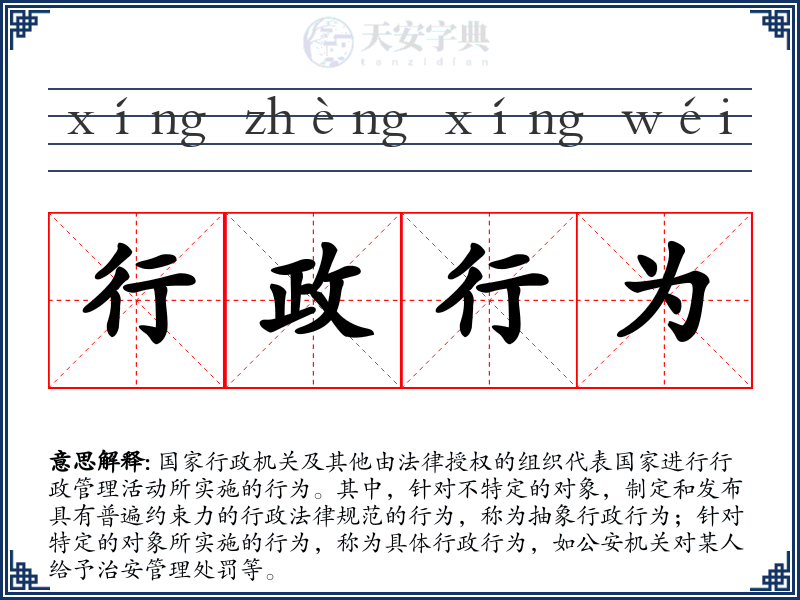 行政行为
