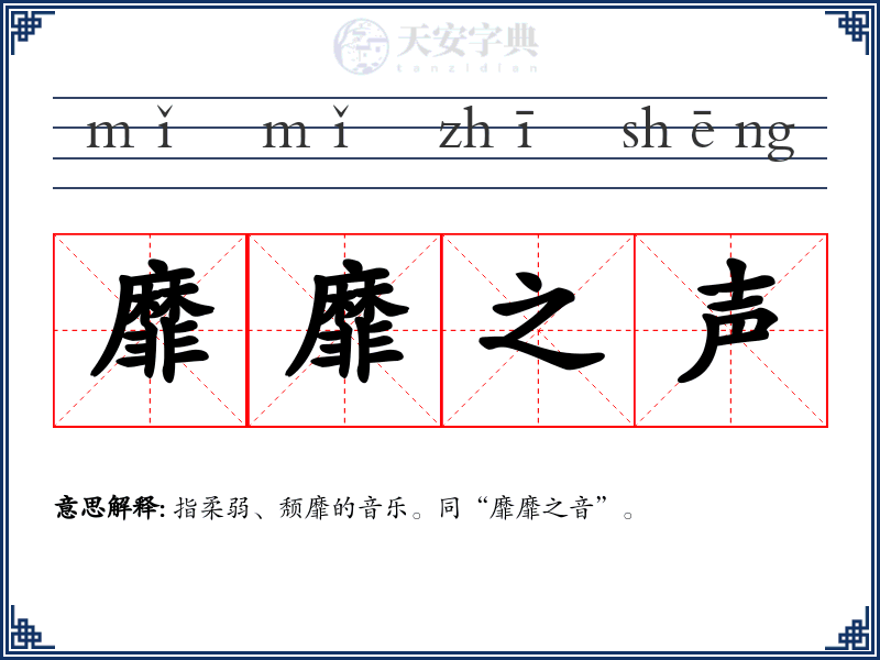 靡靡之声