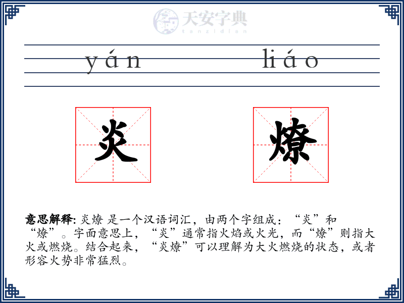 炎燎