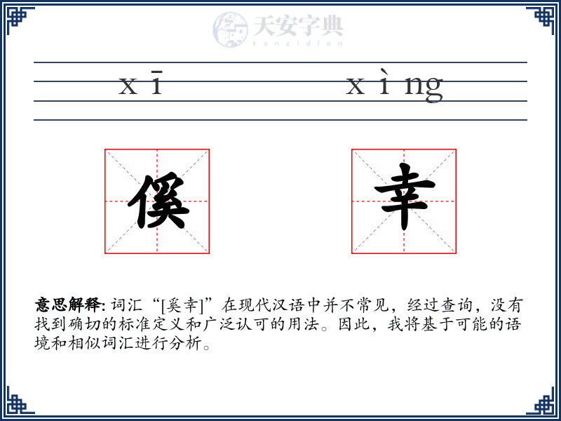 傒幸