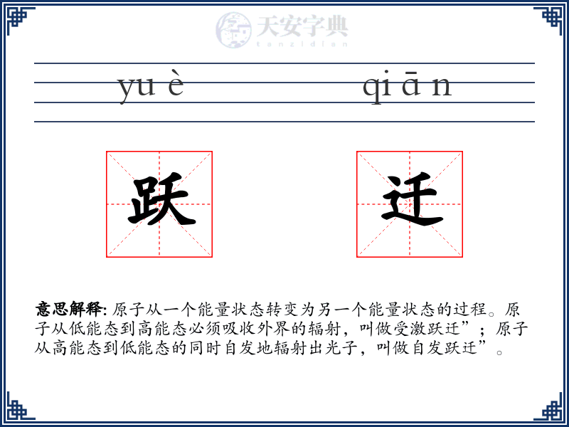 跃迁