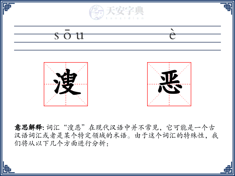 溲恶