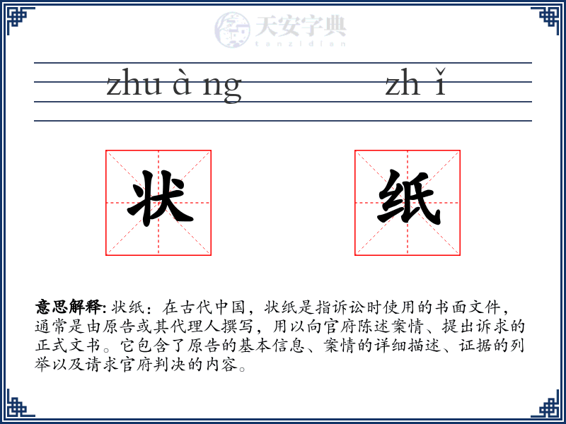 状纸