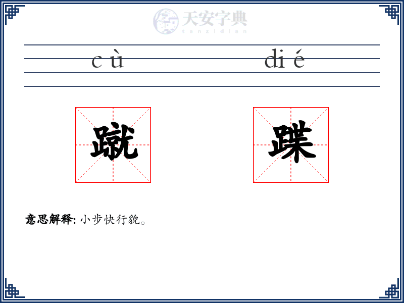 蹴蹀