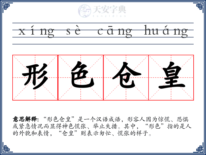 形色仓皇