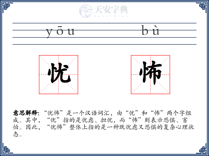 忧怖