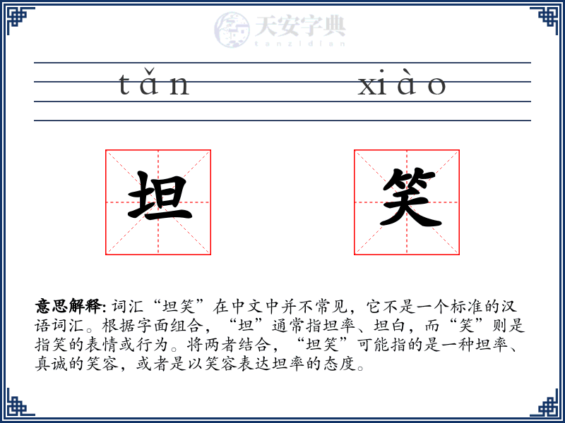 坦笑