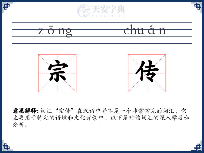 宗传