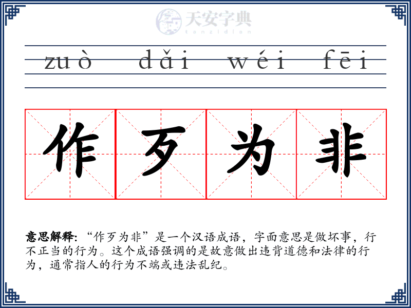 作歹为非