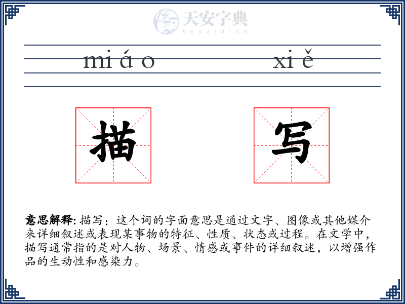 描写