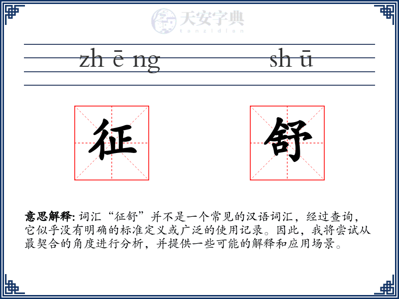 征舒