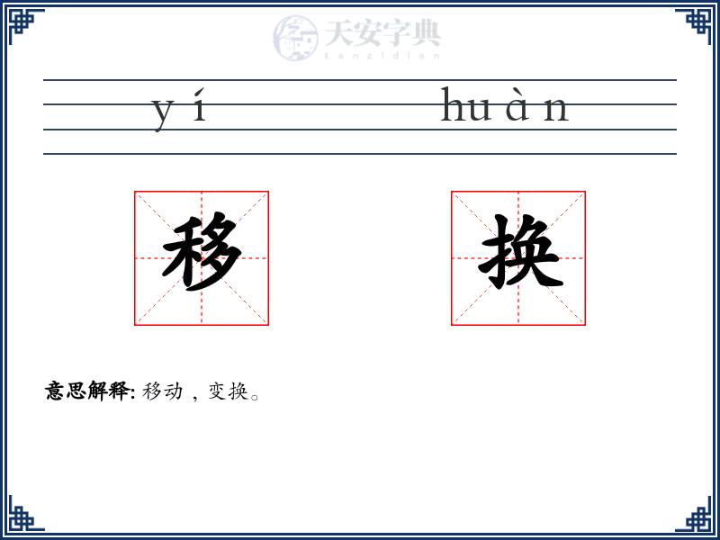 移换