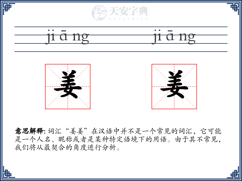 姜姜