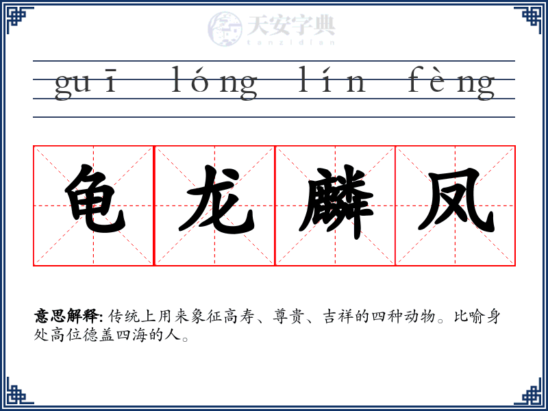 龟龙麟凤