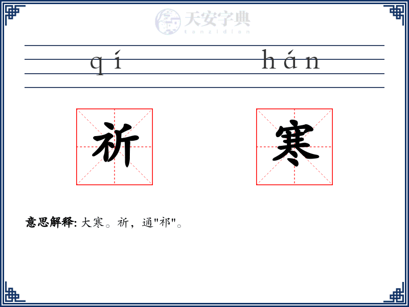 祈寒