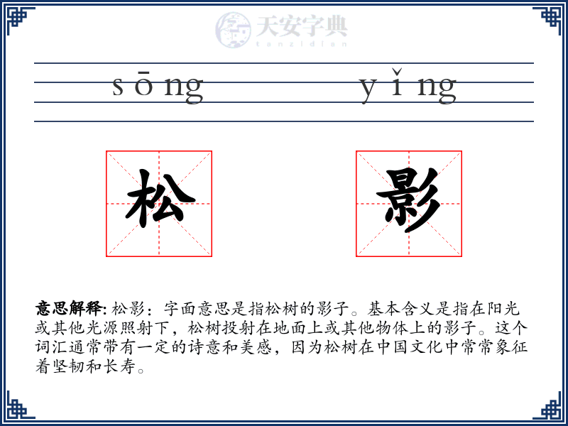 松影