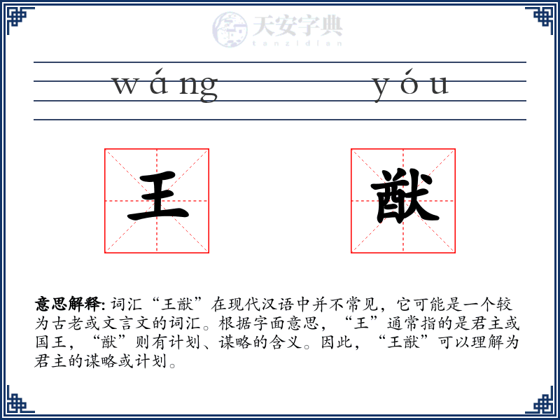 王猷