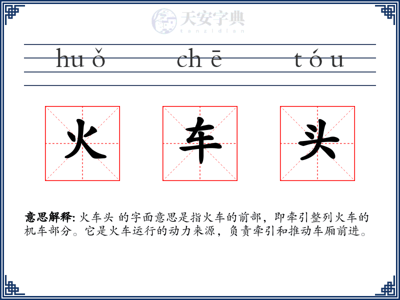 火车头