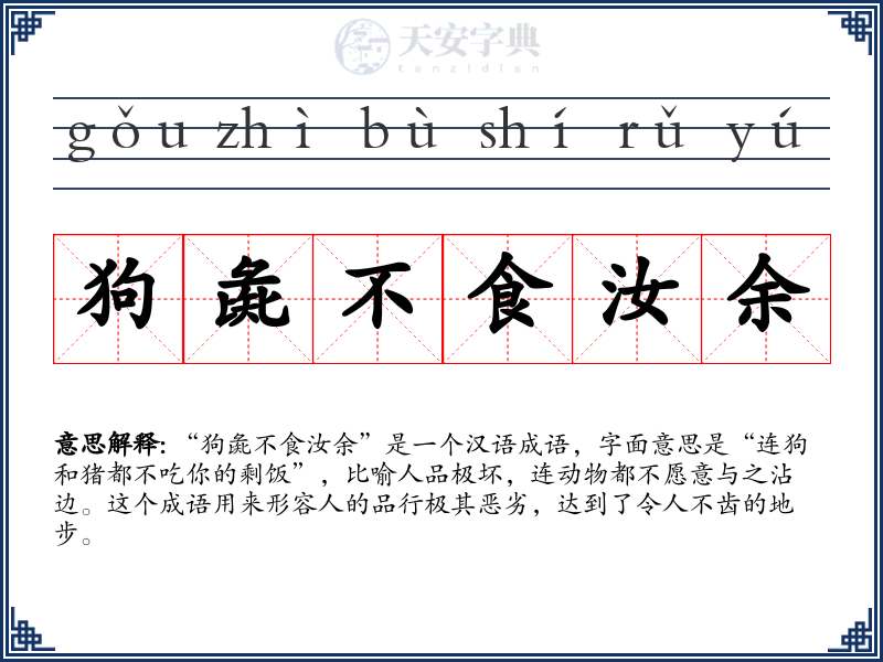 狗彘不食汝余