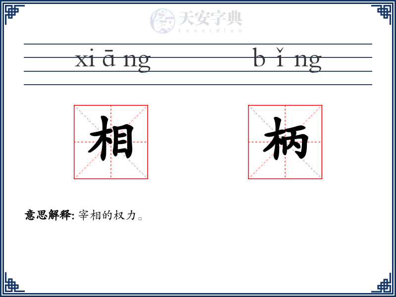 相柄