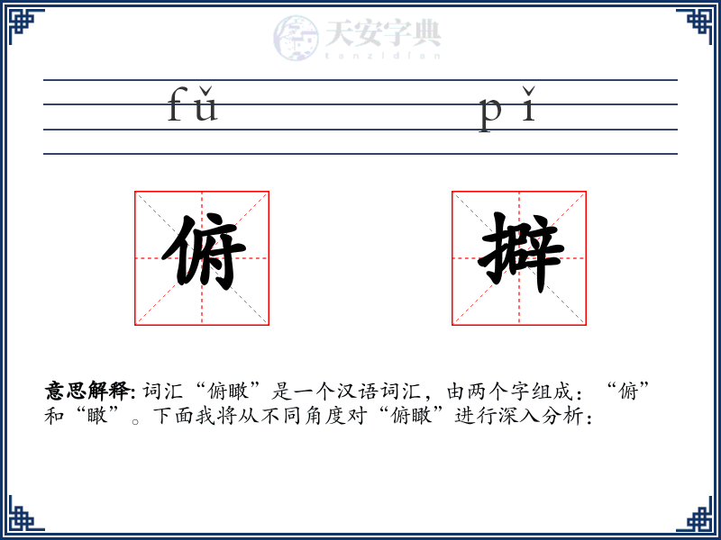 俯擗