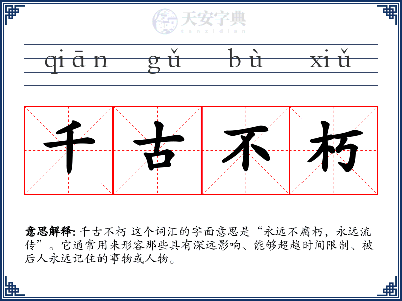 千古不朽