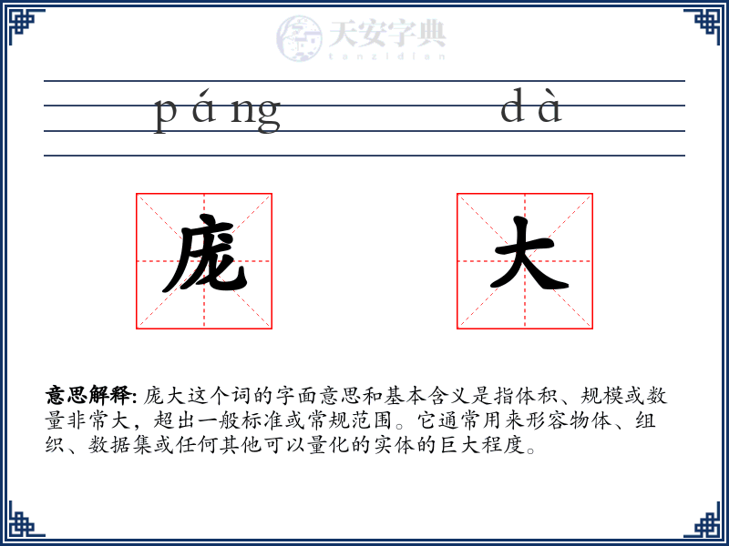 庞大