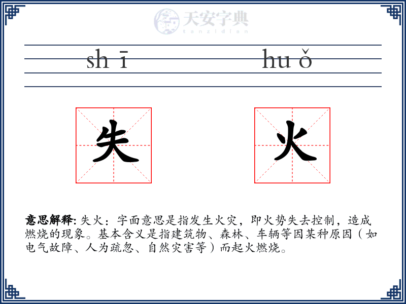 失火