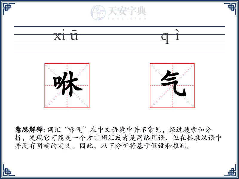 咻气