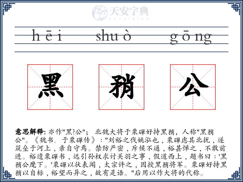 黑矟公