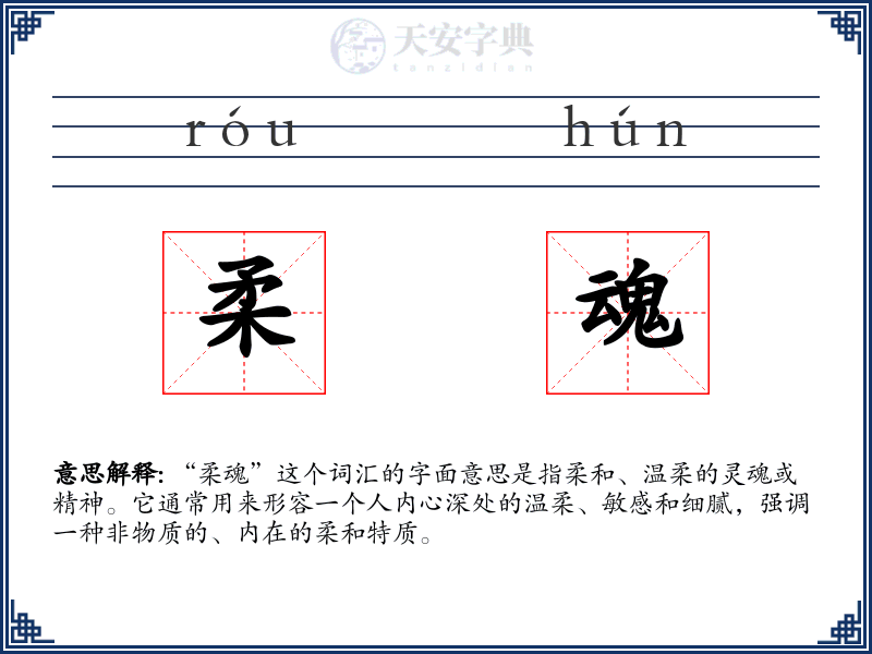柔魂