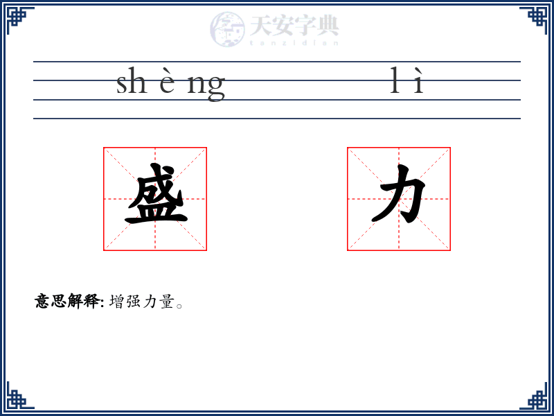 盛力