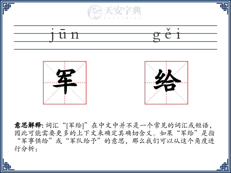 军给